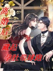 离婚后藏起孕肚带球跑