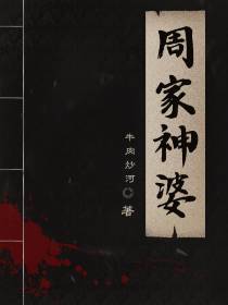 周家神婆