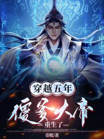 穿越五年,傻爹大帝重生了