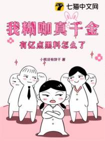 我糊咖真千金,有亿点黑料怎么了