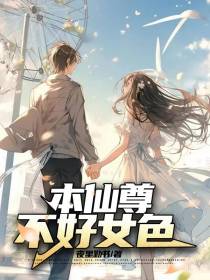 本仙尊不好女色