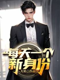 每天一个新身份