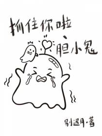抓住你啦,胆小鬼！