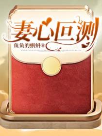 妻心叵测