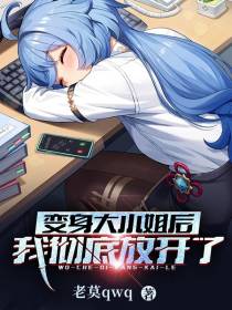 变身大小姐后,我彻底放开了