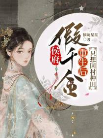 侯府假千金重生后,只想回村种田