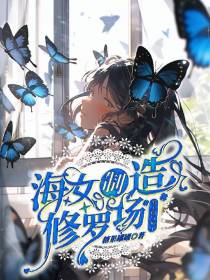 海女制造修罗场,男主们气疯了