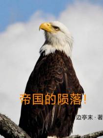 帝国的陨落！