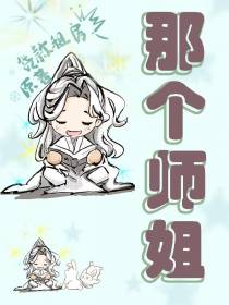 那个师姐