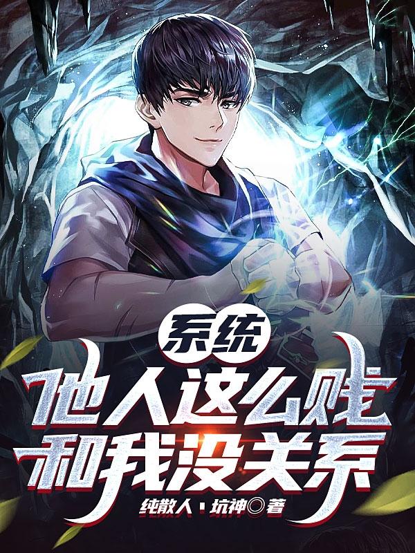 系统：他人这么贱,和我没关系
