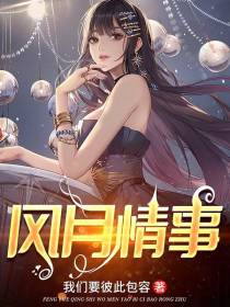 风月情事