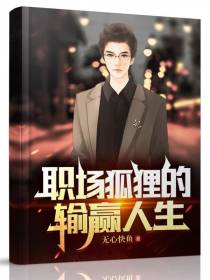 职场狐狸的输赢人生