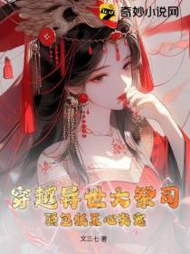 穿越异世大祭司,骚包妖王心尖宠