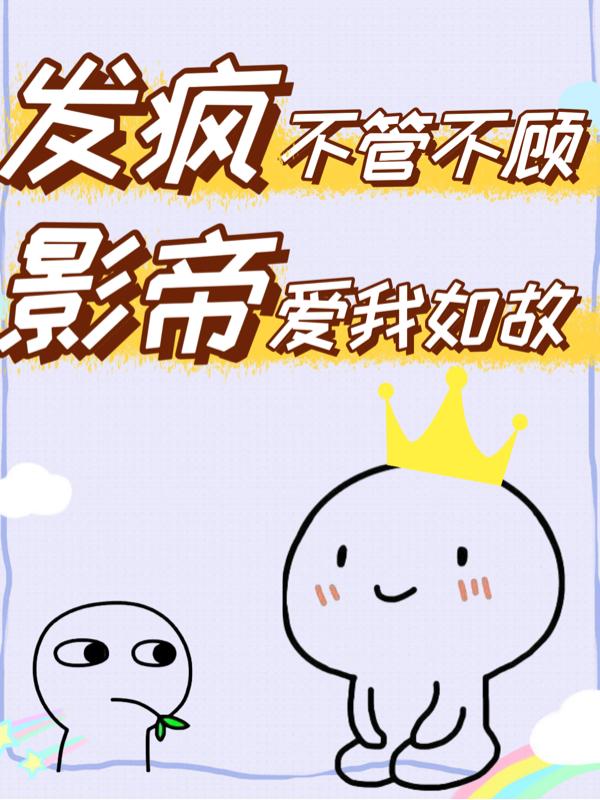 发疯不管不顾,影帝爱我如故