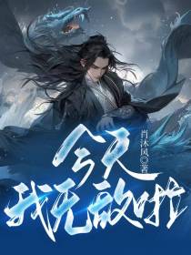 今天我无敌啦