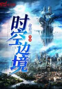 时空边境