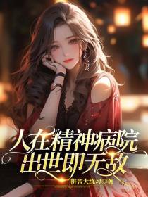 人在精神病院,出世即无敌