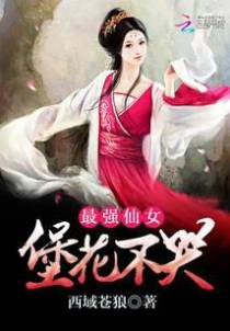 最强仙女：堡花不哭