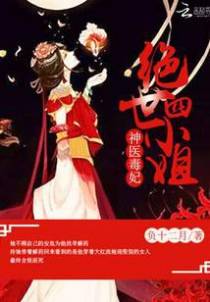 神医毒妃：绝世四小姐