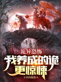 诡异恐怖,我养成的诡更惊悚