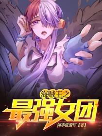 海贼王之最强女团