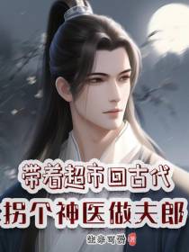 带着超市回古代,拐个神医做夫郎