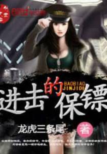 进击的保镖