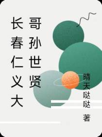 长春仁义大哥孙世贤