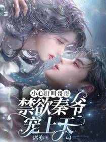小心肝叫哥哥,禁欲秦爷宠上天