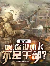 抗战：啥,你说班长不是干部？