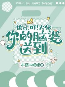 快穿：叮！大佬,你的脑婆送到