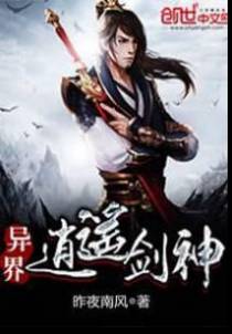 异界逍遥剑神