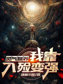 灵气复苏：我靠入殓变强！