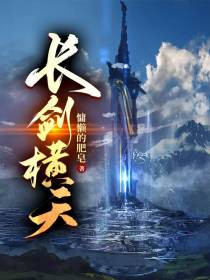长剑横天