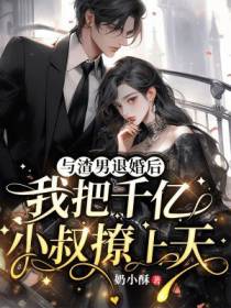 与渣男退婚后,我把千亿小叔撩上天