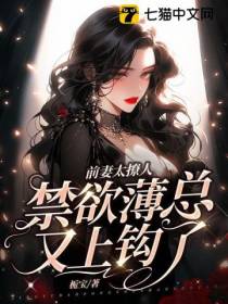 前妻太撩人,禁欲薄总又上钩了