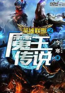 英雄联盟之魔王传说
