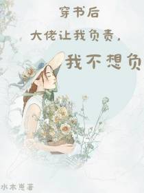 穿书后大佬让我负责,我不想负
