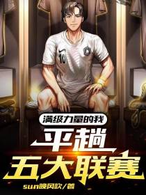 满级力量的我,平趟五大联赛