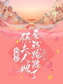 闪婚后,顾夫人她卷钱跑路了