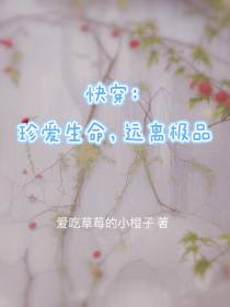 快穿：珍爱生命,远离极品