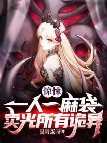 惊悚：一人一麻袋,卖光所有诡异