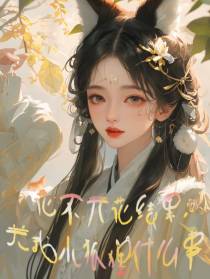 花不开花结果,关我小狐狸什么事