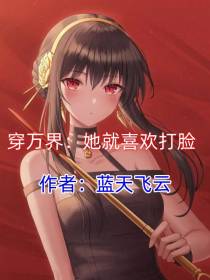 穿万界：她就喜欢打脸