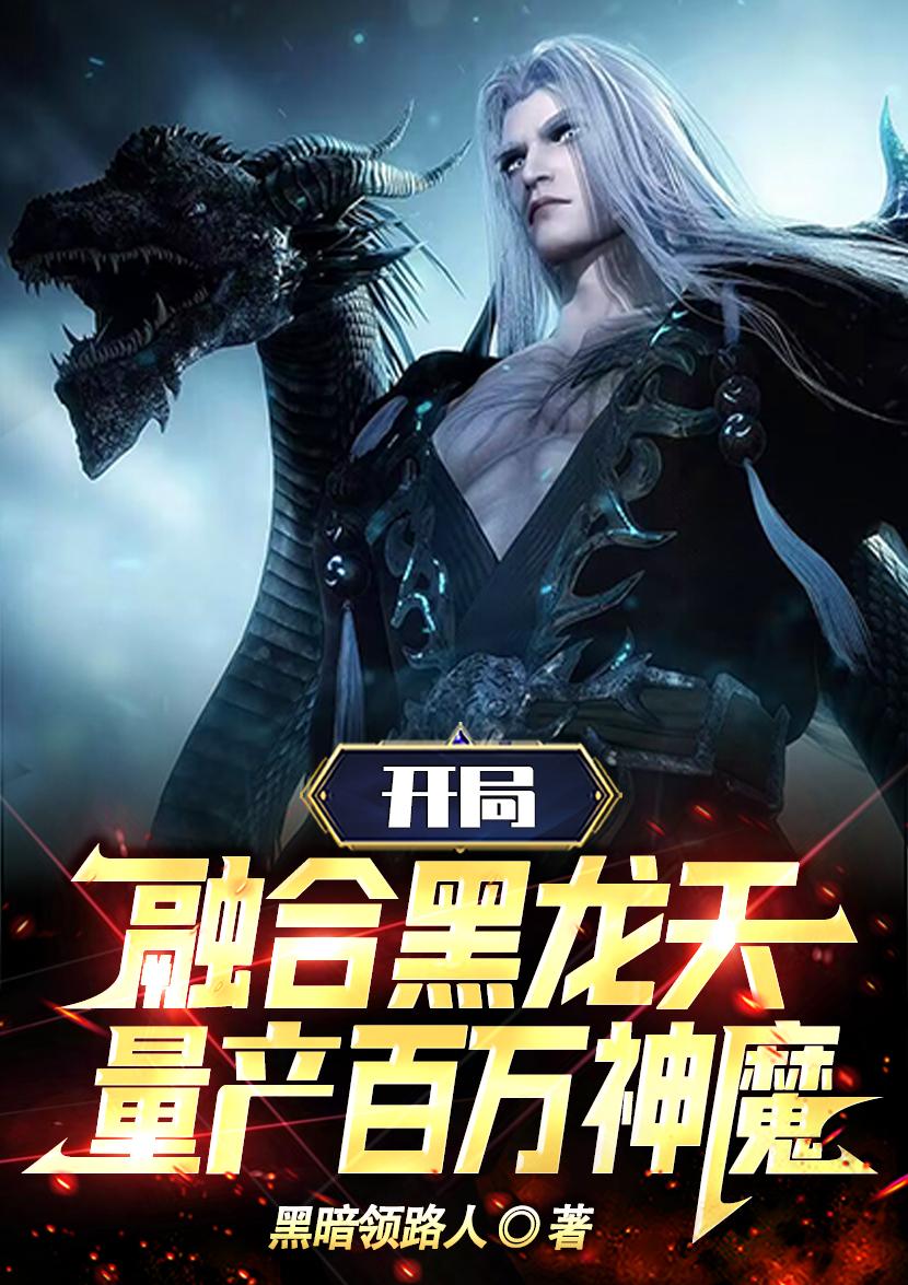 开局融合黑龙天,量产百万神魔
