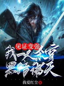见证变强,我一人杀穿黑暗诸天