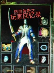 热血传奇之玩家回忆录