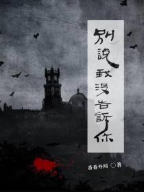 别说我没告诉你