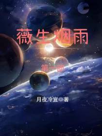 薇生烟雨：第一部