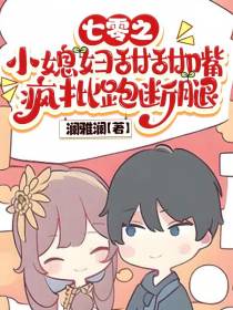 七零之小媳妇甜甜嘴疯批跑断腿